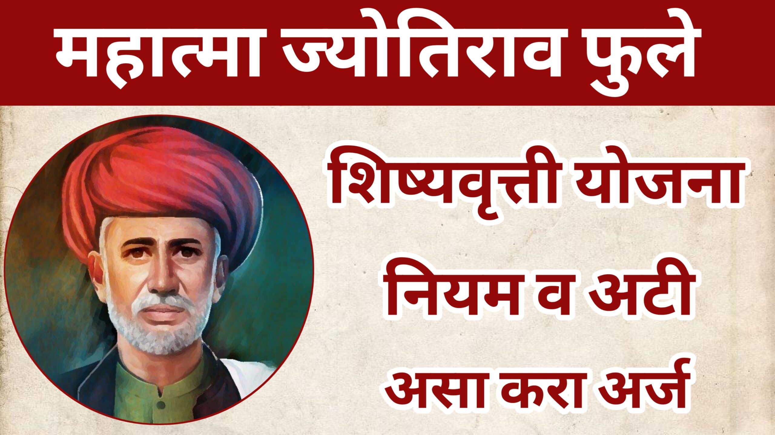 महात्मा जोतीराव फुले शिष्यवृत्ती योजना Mahatma Jyotiba Phule